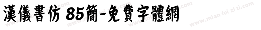 汉仪书仿 85简字体转换